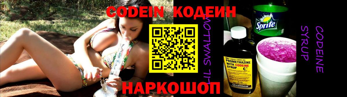 Codein напиток Lean (лин)  Вход с VPN  Codein Purple Drank  Шелехов 